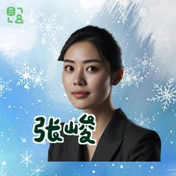 张峻